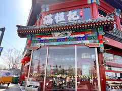 -牛街清真满恒記(平安里西大街店)