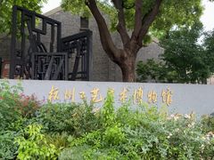 -杭州工艺美术博物馆