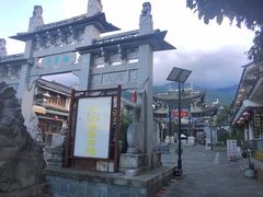 -大理古城