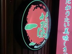 -一兰拉面(新宿中央东口店)