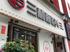 门面-刘氏三和面馆