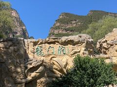 -龙门涧景区