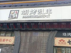 -胡烤乱串(枣园店)