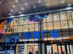 -凯德广场(武胜路店)