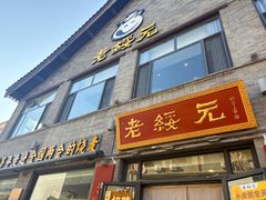 -老绥元烧麦·家常菜(大召店)