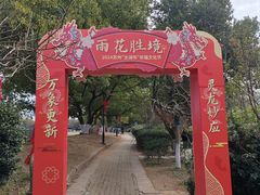 -雨花胜境