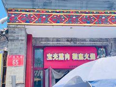 -宝光熏肉鞋底火烧(新街口店)