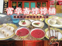 -富华斋饽饽铺·宫廷糕点·伴手礼(护国新天地店)