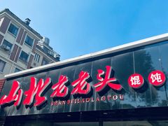门面-山北老老头馄饨