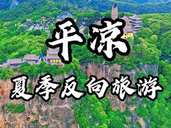 -崆峒山景区