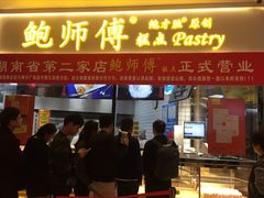 门面-鲍师傅糕点(国金街店)
