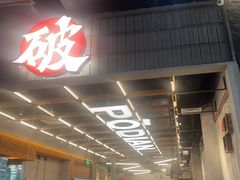 -破店肥哈·东北烧烤·夜宵(南山保利店)