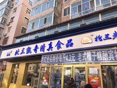 门面-北三凯奇清真食品店