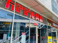 -方铲铲·成都板凳面(滨江银泰店)