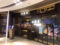 门面-山葵家·创意料理(EFC欧美广场店)