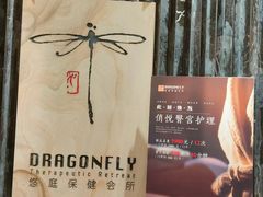 -Dragonfly悠庭·按摩Spa(浦东嘉里城店)