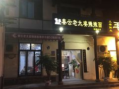 门面-秦云老太婆摊摊面(磁器口店)
