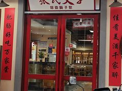 -张氏父子常德肠子馆(贺龙店)