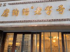 -磨沟沿老字号牛肉面·清真(金港城店)