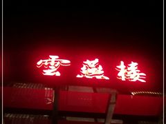 门面-香丰阁·烤鸭·川湘菜(昌平店)