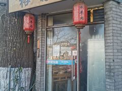 门面-裕德孚·非遗手切涮羊肉(东直门内大街店)