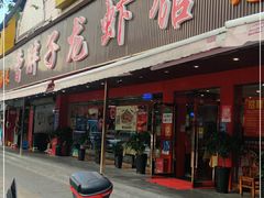 门面-曹胖子龙虾馆(黄桦路店)