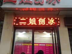 -二姐刨冰