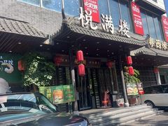 -悦满楼·西关名点·湛江名菜(航空综合大厦店)