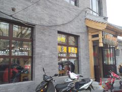 门面-王胖子驴肉火烧(鼓楼店)