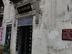 -汪一挑馄饨(老街店)