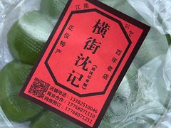 -沈记青团