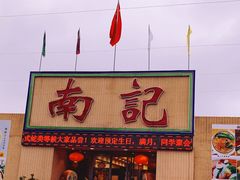 门面-寻味顺德·南记酒家·传统顺德菜·鱼生(广源路店)