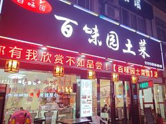-百味园土菜馆(迎宾东路店)