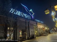 -龙湖星悦荟(颐和店)