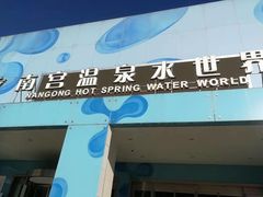 -南宫温泉水世界
