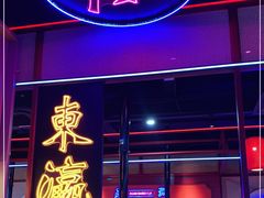 门面-十三姨正合丰烤肉(营迹路店)