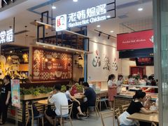 -老韩煸鸡·中国炸鸡(摩尔城店)