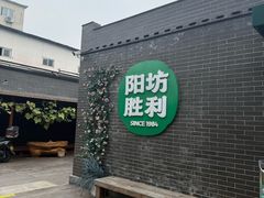 -阳坊胜利涮羊肉(阳坊老店)