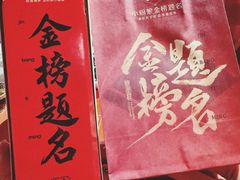 -小厨娘金榜题名(夫子庙秦淮河店)