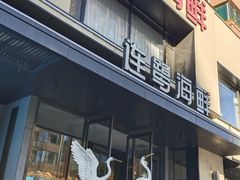 -连鹭海鲜·海肠捞饭·海胆饭(星海店)