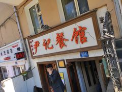 门面-尹记餐馆(花园店)