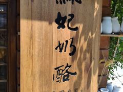 -苏妃奶酪(平江路店)