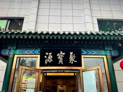 -牛街·马辈儿涮肉(陶然亭店)