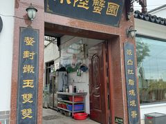 -小陆莲花蟹园农家乐(莲花岛店)