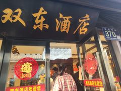 -双东酒店(东关街店)