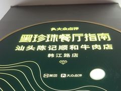 -陈记顺和潮汕牛肉火锅(韩江路店)