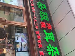 门面-耳朵眼炸糕(滨江道店)