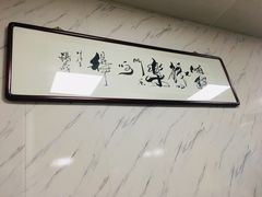 -大姨捞面(新安花园店)