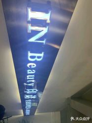 -In Beauty印诺时尚美发沙龙