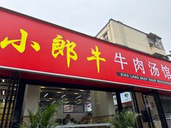 -小郎牛牛肉汤馆(珠江路店)